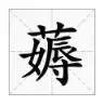 邯郸方言文字，邯郸人会说不会写的26个字