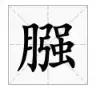 邯郸方言文字，邯郸人会说不会写的26个字