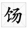 邯郸方言文字，邯郸人会说不会写的26个字