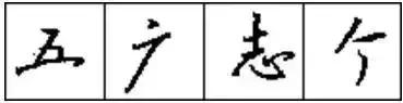 怎样把硬笔行书写得成熟好看，10招写好硬笔行书