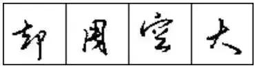 怎样把硬笔行书写得成熟好看，10招写好硬笔行书