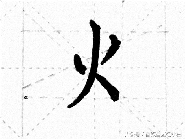 灯字笔顺正确写法，图文版灯字旁详解