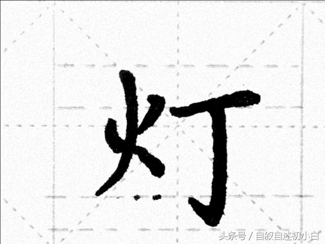 灯字笔顺正确写法，图文版灯字旁详解