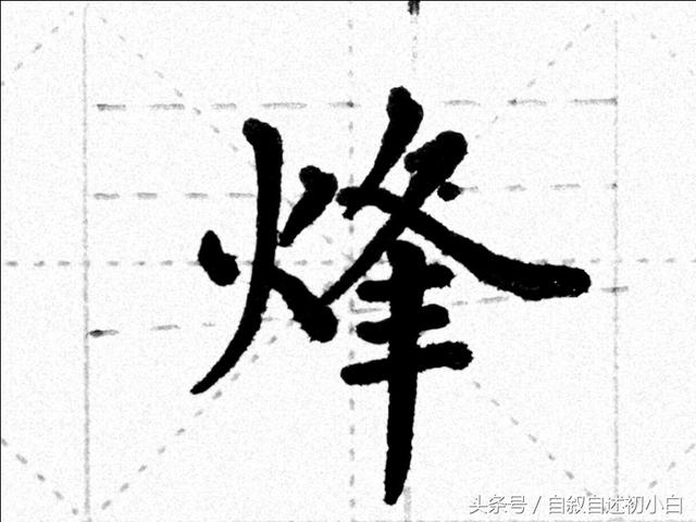 灯字笔顺正确写法，图文版灯字旁详解