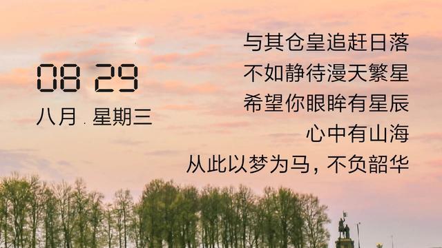 早安日签正能量180829：希望你眼眸有星辰，心中有山海