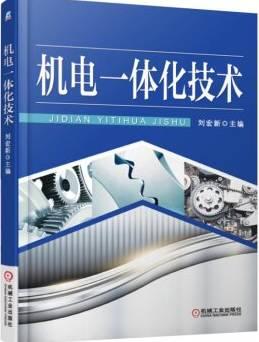 机电一体化有关知识点，机电一体化技术数据全