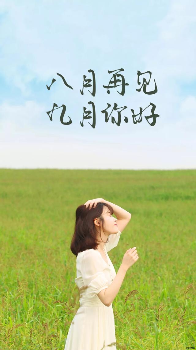 九月你好正能量简短说说语录 九月你好配图图片加文字