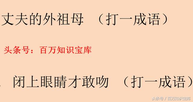 岳父大人打一字，猜字谜岳父大人打一字（<打一字>五个学霸三个错）