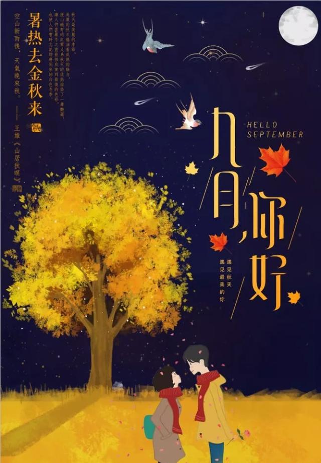 九月你好海报配图图片简单加字，9月朋友圈问候心情说说带图