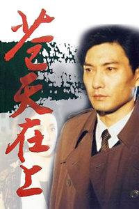 作家陆天明微博，热血知青与反腐斗士自述