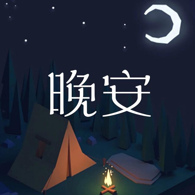晚安心语经典180907：缺乏安全感才是全世界最普遍的妇科病