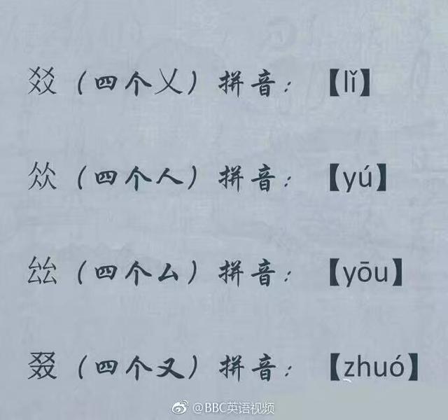 简单又超级难念的字，十个“简单”的生僻字