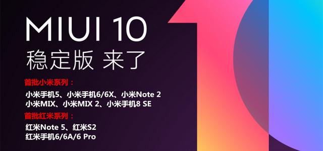 miui10稳定版全面推送，MIUI10稳定版终于来了