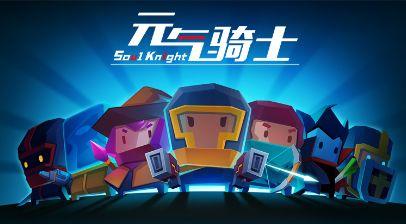 元气骑士官方都做过哪些游戏，《元气骑士》新作何时上线