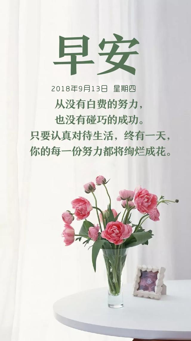早安日签正能量180913：只有更早、更勤奋地努力，才能尝到成功滋味