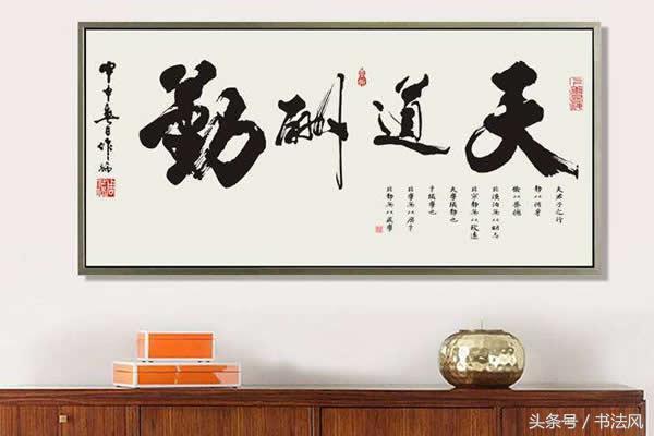 天道酬勤书法作品，天道酬勤书法作品展示楷书（“天道酬勤”风格迥异）