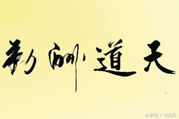 天道酬勤书法作品，天道酬勤书法作品展示楷书（“天道酬勤”风格迥异）