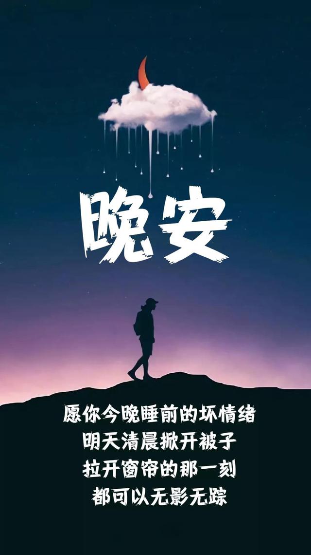 晚安心语180920：最美的相遇是擦肩，最美的誓言是谎言