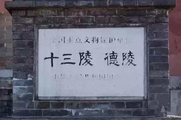 明十三陵定陵游记，寻访大明王朝的皇陵