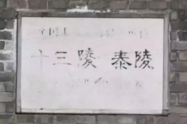 明十三陵定陵游记，寻访大明王朝的皇陵