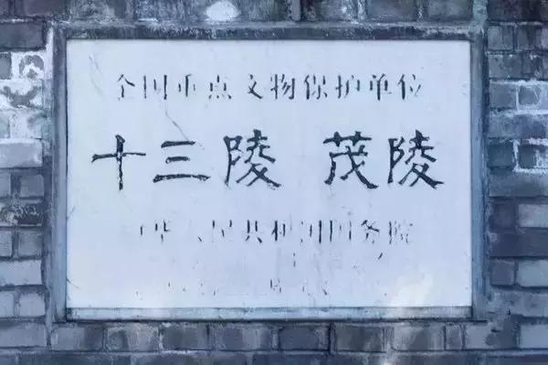 明十三陵定陵游记，寻访大明王朝的皇陵