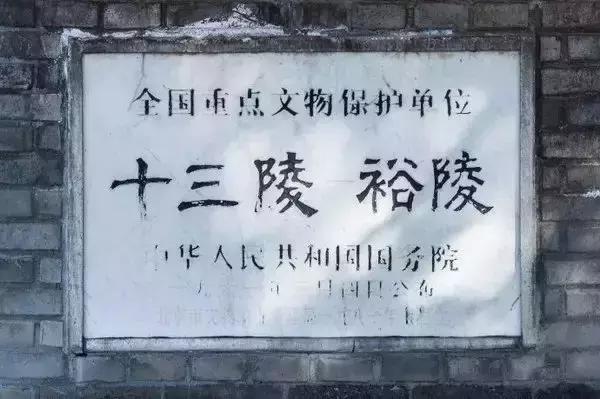 明十三陵定陵游记，寻访大明王朝的皇陵