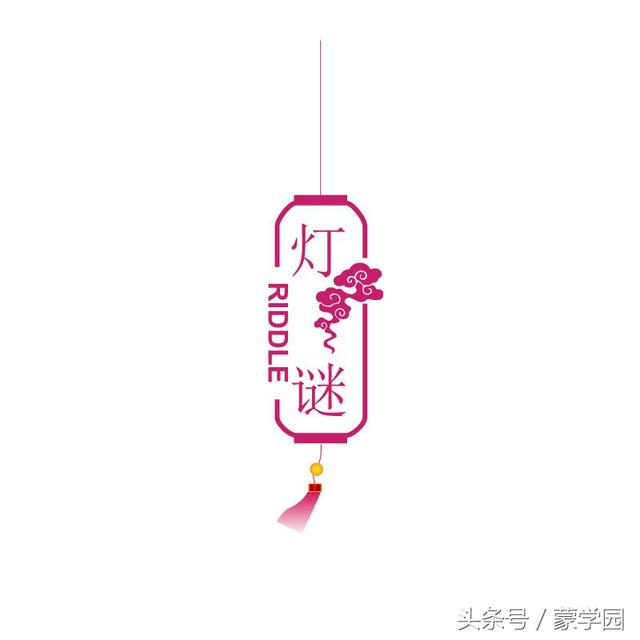 中秋节谜语及答案100个，史上最全的中秋谜语