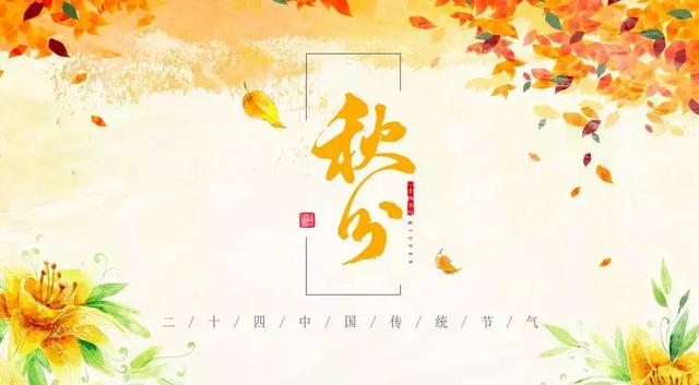 秋分美文寄语：风清露冷秋期半
