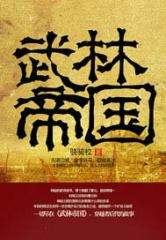 历史小说排行榜前十名，十大经典历史小说排名（重新感受那个英雄辈出的时代）