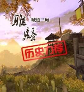 历史小说排行榜前十名，十大经典历史小说排名（重新感受那个英雄辈出的时代）