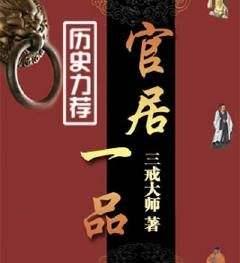 历史小说排行榜前十名，十大经典历史小说排名（重新感受那个英雄辈出的时代）