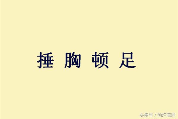 捶胸顿足什么意思解释捶胸顿足成语故事主人公是谁