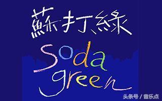 苏打绿6首经典歌曲，苏打绿回来了。曾经的小情歌大家还记得吗