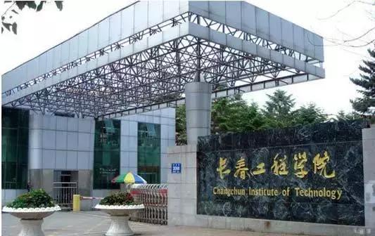 长春理工大学西校区，长春有几所公办二本大学