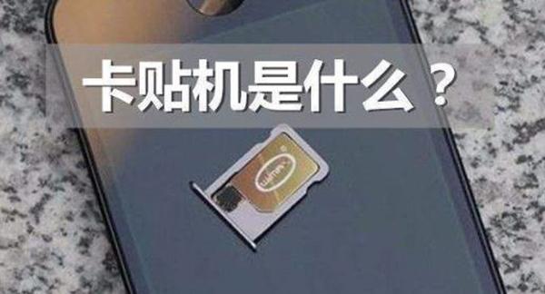 iphone卡贴机有什么不好，iPhone卡贴机到底能不能买