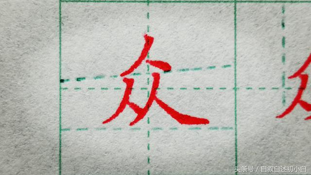 楷书练字只需练好8个字，学楷书走过弯路