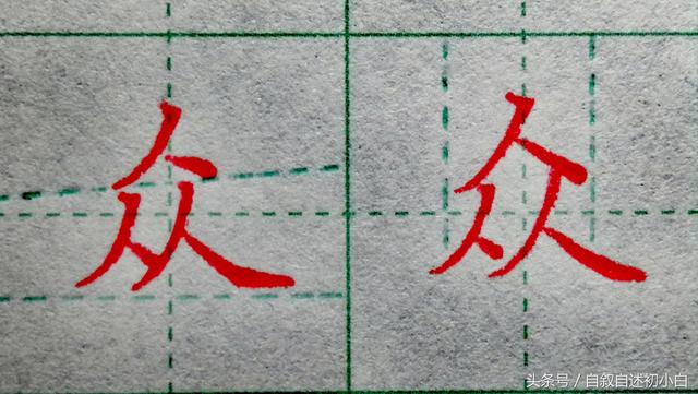 楷书练字只需练好8个字，学楷书走过弯路