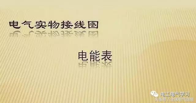 学会这22个电能表接线图，单相电能表接线过程