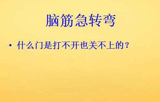 什么门关不上脑筋急转弯，脑筋急转弯什么门永远打不开