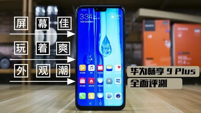 华为畅享9参数，华为畅享9Plus评测6.5英寸全面屏的千元旗舰（华为畅享9性能及配置）
