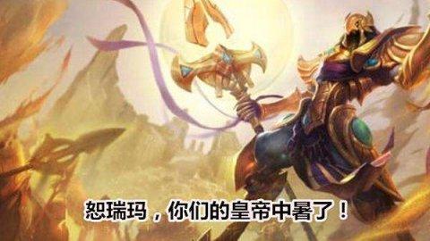 lol官方中单英雄胜率排行，胜率居然141个英雄中的排倒数第一