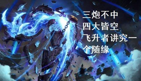 lol官方中单英雄胜率排行，胜率居然141个英雄中的排倒数第一
