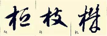 这样学草书将会事半功倍，怎么写好草书入门