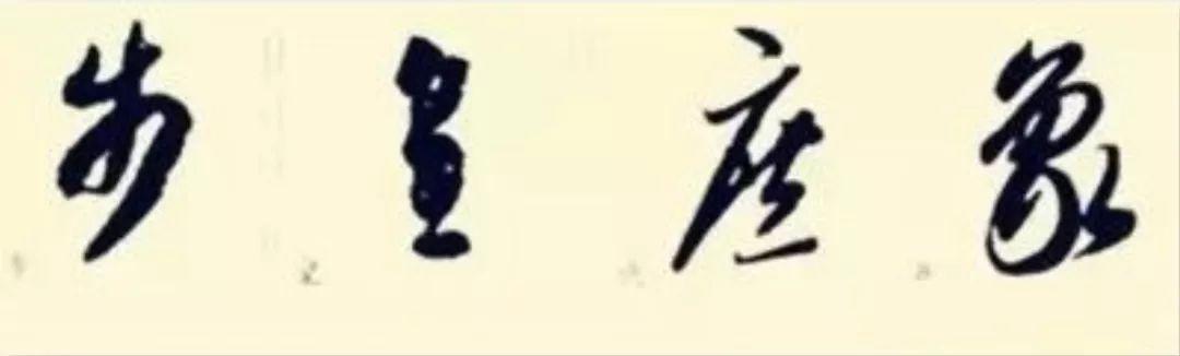 这样学草书将会事半功倍，怎么写好草书入门