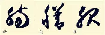 这样学草书将会事半功倍，怎么写好草书入门