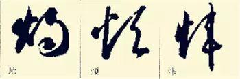 这样学草书将会事半功倍，怎么写好草书入门