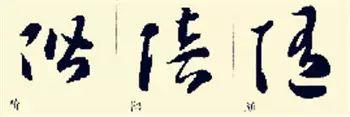 这样学草书将会事半功倍，怎么写好草书入门
