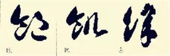 这样学草书将会事半功倍，怎么写好草书入门