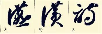 这样学草书将会事半功倍，怎么写好草书入门