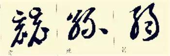 这样学草书将会事半功倍，怎么写好草书入门